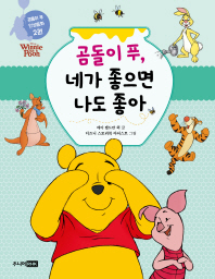 곰돌이 푸, 네가 좋으면 나도 좋아(녹색) (곰돌이 푸 인성동화 2권)